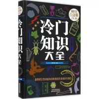 醉染图书冷门知识大全9787530895061