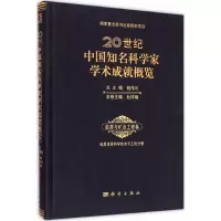 醉染图书20世纪中国知名科学家学术成就概览9787030430489