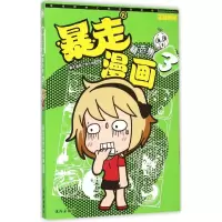 醉染图书暴走漫画精选集9787544166010