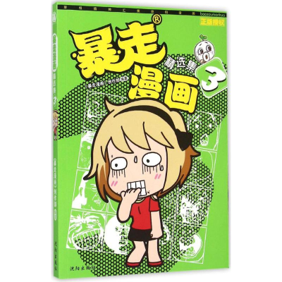 醉染图书暴走漫画精选集9787544166010