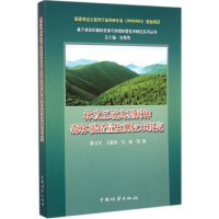 醉染图书林改区域典型树种森林碳储量监测技术研究9787503877711