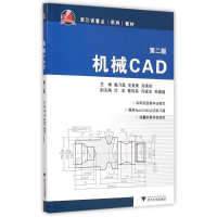 醉染图书机械CAD(第2版浙江省重点系列教材)9787308145992