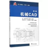 醉染图书机械CAD(第2版浙江省重点系列教材)9787308145992