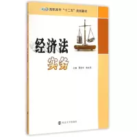 醉染图书经济法实务9787305147135