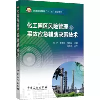醉染图书化工园区风险管理与事故应急辅决策技术9787511432278