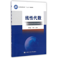 醉染图书线代数(十二五规划教材)9787566109408