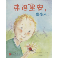 醉染图书弗洛里安,慢慢来!9787119094779