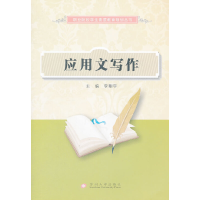 醉染图书职业院校素质教育-应用文写作9787567202269