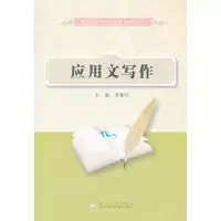 醉染图书职业院校素质教育-应用文写作9787567202269