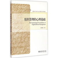 醉染图书组织管理的心理基础9787301257005