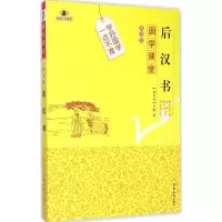 醉染图书后汉书9787567733572
