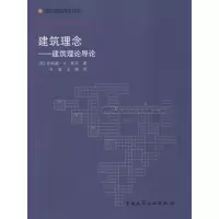 醉染图书建筑理念9787112171156