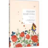 醉染图书你还在故事发生那天不肯走9787514333152