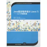 醉染图书Java语言程序设计(Java7)9787304613