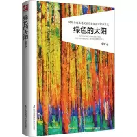 醉染图书绿色的太阳9787553777535