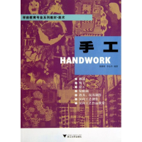 醉染图书手工(美术学前教育专业系列教材)9787308116633