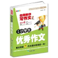 醉染图书新编小学生作文-名师教你写作文9787545512
