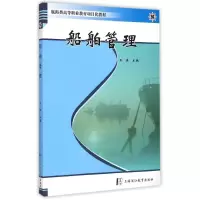 醉染图书船舶管理(航海类高等职业教育项目化教材)9787811213614