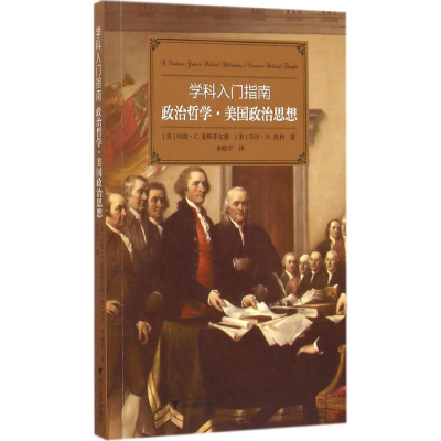醉染图书政治哲学·美国政治思想9787308142588
