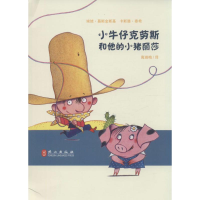 醉染图书小牛仔克劳斯和他的小猪丽莎9787119094977