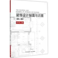 醉染图书装饰设计制图与识图9787112171903