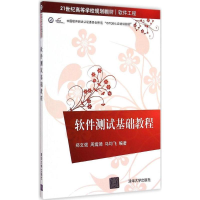醉染图书软件测试基础教程9787304954