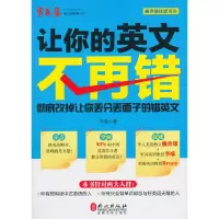 醉染图书让你的英文不再错9787119093949