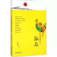 醉染图书我是你的孤岛9787512017993