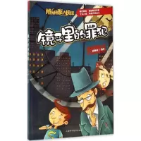 醉染图书镜子里的罪犯9787542763716