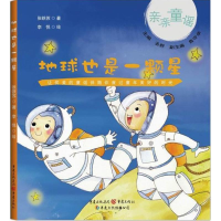 醉染图书地球也是一颗星9787229088019
