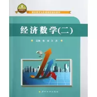 醉染图书经济数学(2高职高专文化基础类规划教材)9787567201965