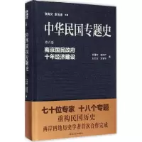 醉染图书南京国民十年经济建设9787305148408