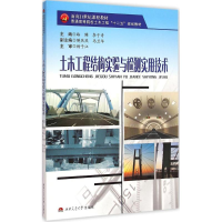 醉染图书土木工程结构实验与检测实用技术9787564338091