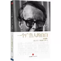 醉染图书一个广告人的自白9787508651910
