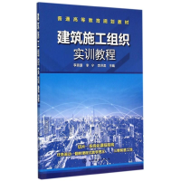 醉染图书建筑施工组织实训教程9787122457