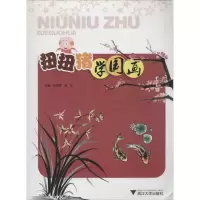 醉染图书扭扭猪学国画9787308068093