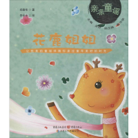 醉染图书花鹿姐姐9787229087982