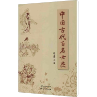 醉染图书中国古代百名女杰9787551107853