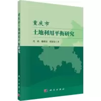 醉染图书重庆市土地利用平衡研究9787030440730