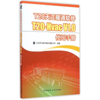 醉染图书T20天正暖通软件T20-Hvac V1.0使用手册9787112178964