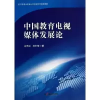 醉染图书中国教育电视媒体发展论9787504369222