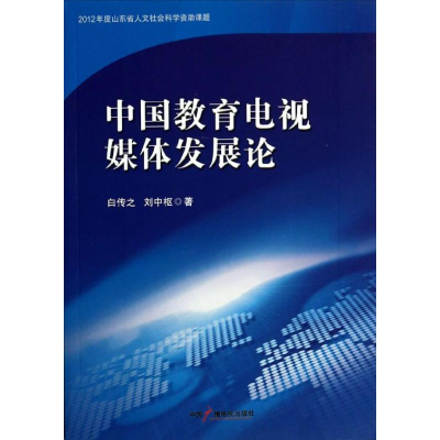 醉染图书中国教育电视媒体发展论9787504369222