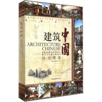 醉染图书住宅楼盘9787503871696