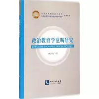 醉染图书政治教育学范畴研究9787513031714