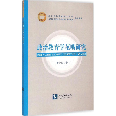 醉染图书政治教育学范畴研究9787513031714
