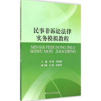 醉染图书民事非诉讼法律实务模拟教程9787561483336