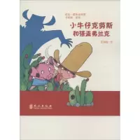 醉染图书小牛仔克劳斯和强盗弗兰克9787119094991