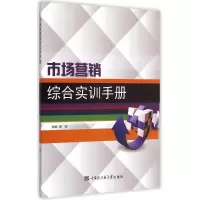 醉染图书市场营销综合实训手册9787566109545
