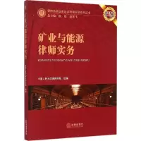 醉染图书矿业与能源律师实务9787511877543