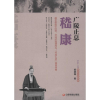 醉染图书广陵止息嵇康9787504755834